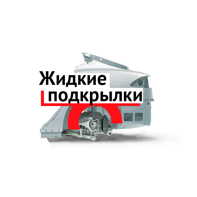 Жидкие подкрылки UNICOR